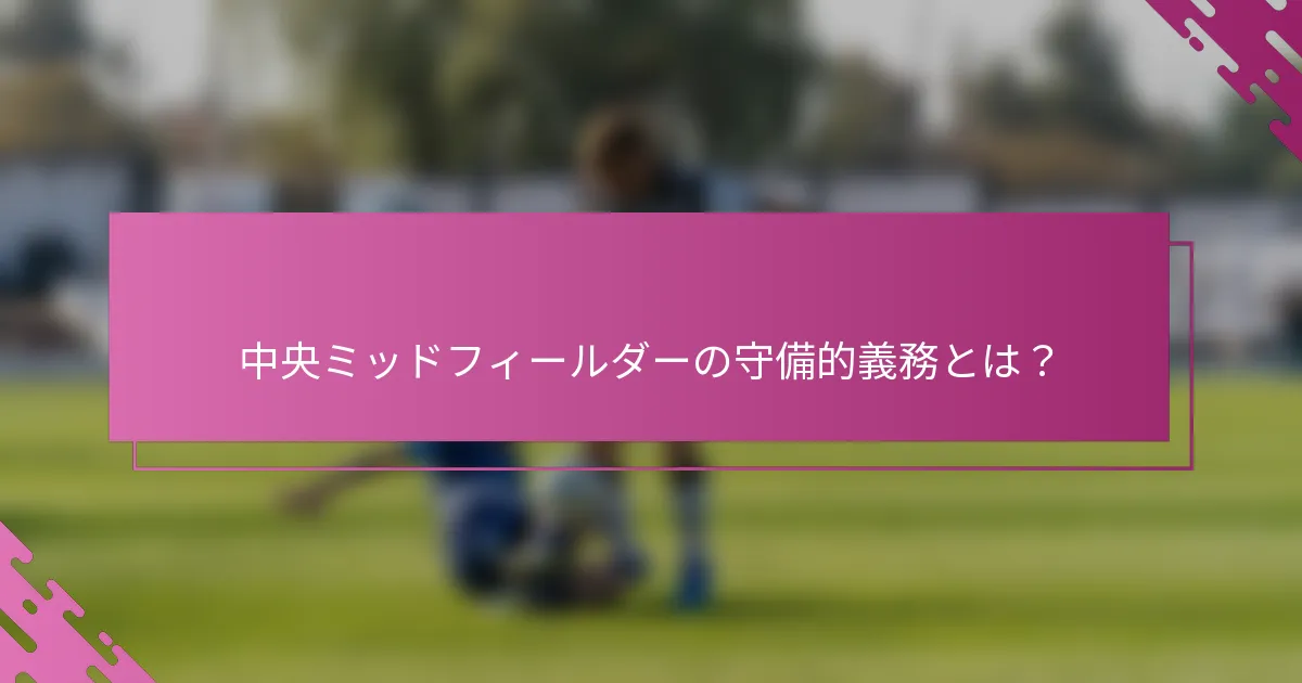 中央ミッドフィールダーの守備的義務とは？